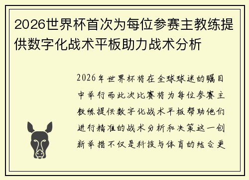 2026世界杯首次为每位参赛主教练提供数字化战术平板助力战术分析