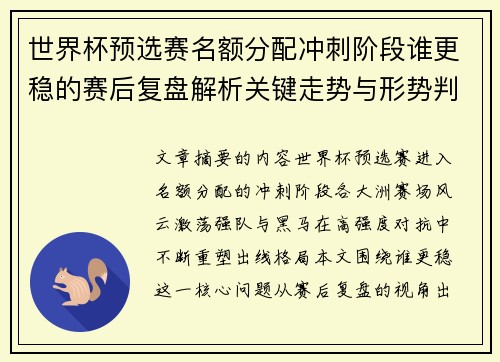 世界杯预选赛名额分配冲刺阶段谁更稳的赛后复盘解析关键走势与形势判断 世界杯预选赛名额分配冲刺阶段谁更稳的赛后复盘解析关键走势与形势判断