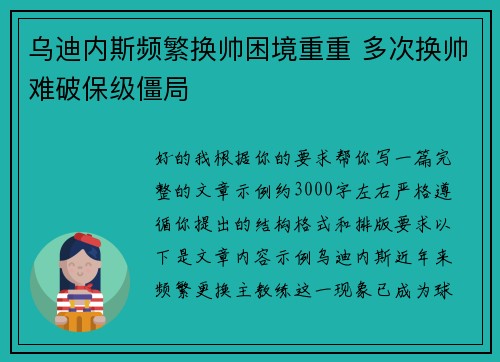 乌迪内斯频繁换帅困境重重 多次换帅难破保级僵局 乌迪内斯频繁换帅困境重重 多次换帅难破保级僵局