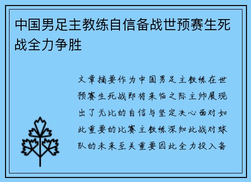 中国男足主教练自信备战世预赛生死战全力争胜