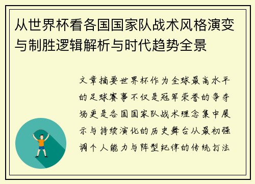从世界杯看各国国家队战术风格演变与制胜逻辑解析与时代趋势全景