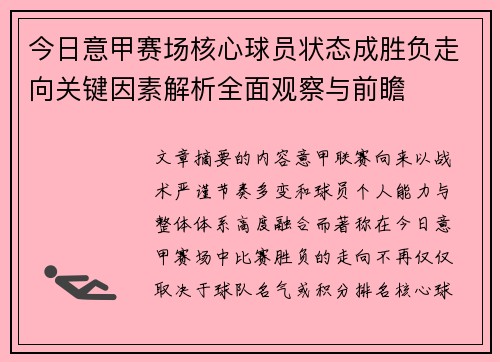 今日意甲赛场核心球员状态成胜负走向关键因素解析全面观察与前瞻