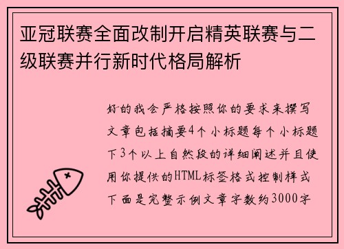亚冠联赛全面改制开启精英联赛与二级联赛并行新时代格局解析