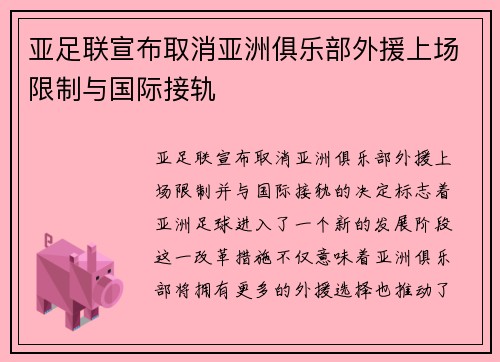 亚足联宣布取消亚洲俱乐部外援上场限制与国际接轨