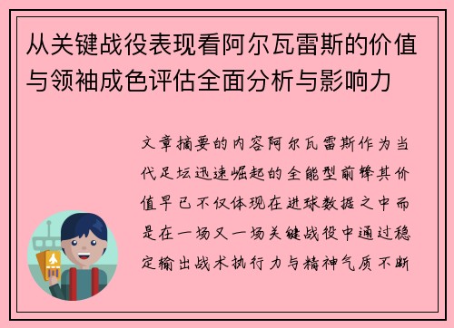 从关键战役表现看阿尔瓦雷斯的价值与领袖成色评估全面分析与影响力