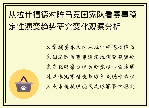 从拉什福德对阵马竞国家队看赛事稳定性演变趋势研究变化观察分析