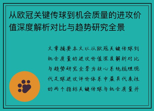 从欧冠关键传球到机会质量的进攻价值深度解析对比与趋势研究全景