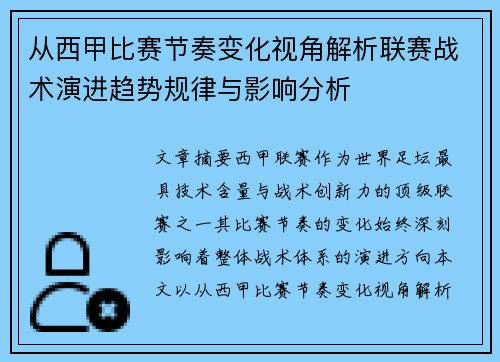 从西甲比赛节奏变化视角解析联赛战术演进趋势规律与影响分析