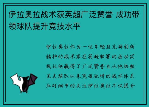 伊拉奥拉战术获英超广泛赞誉 成功带领球队提升竞技水平