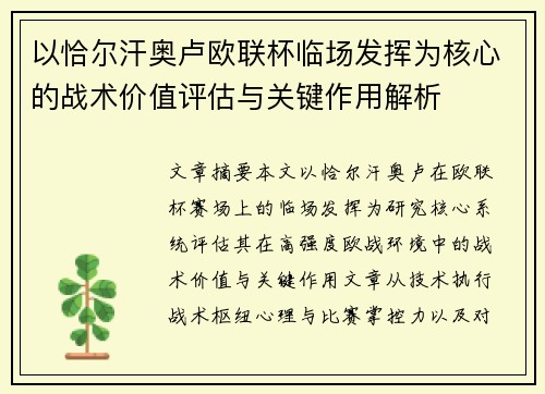 以恰尔汗奥卢欧联杯临场发挥为核心的战术价值评估与关键作用解析