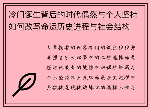 冷门诞生背后的时代偶然与个人坚持如何改写命运历史进程与社会结构