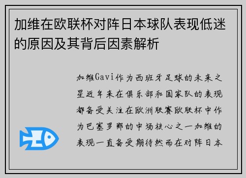 加维在欧联杯对阵日本球队表现低迷的原因及其背后因素解析