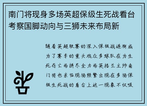 南门将现身多场英超保级生死战看台考察国脚动向与三狮未来布局新