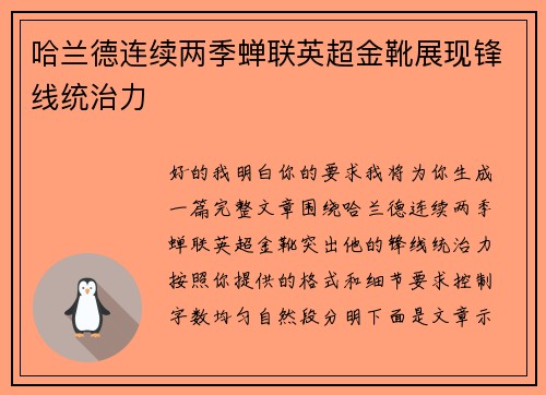 哈兰德连续两季蝉联英超金靴展现锋线统治力