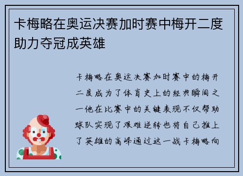 卡梅略在奥运决赛加时赛中梅开二度助力夺冠成英雄