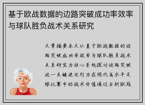 基于欧战数据的边路突破成功率效率与球队胜负战术关系研究