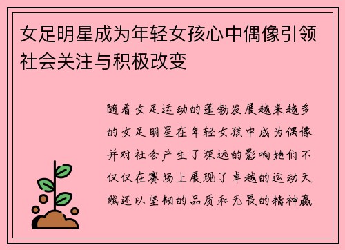 女足明星成为年轻女孩心中偶像引领社会关注与积极改变