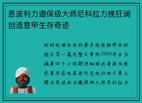 恩波利力邀保级大师尼科拉力挽狂澜创造意甲生存奇迹