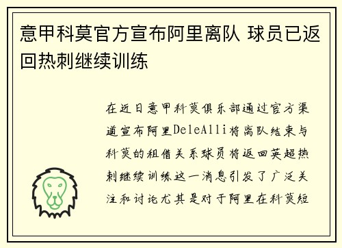 意甲科莫官方宣布阿里离队 球员已返回热刺继续训练