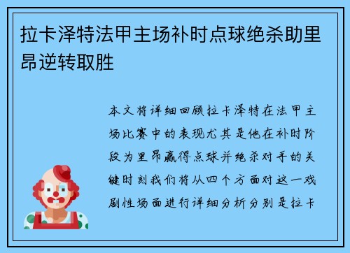 拉卡泽特法甲主场补时点球绝杀助里昂逆转取胜