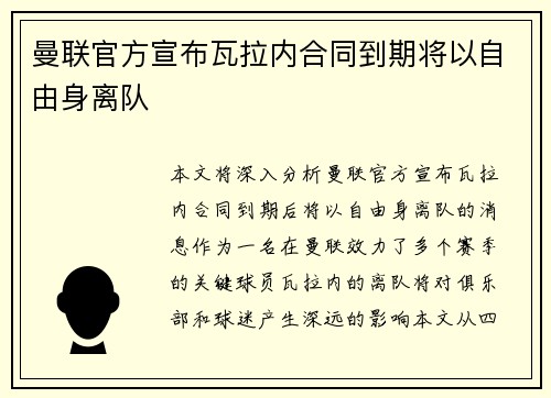 曼联官方宣布瓦拉内合同到期将以自由身离队