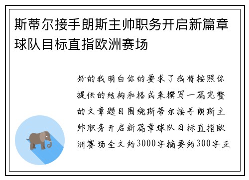 斯蒂尔接手朗斯主帅职务开启新篇章球队目标直指欧洲赛场