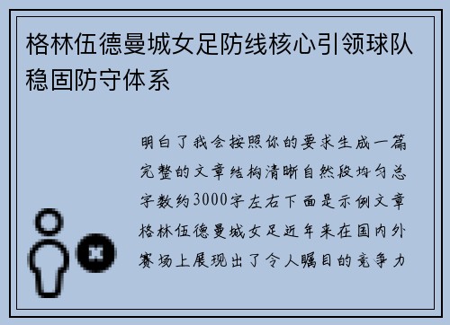 格林伍德曼城女足防线核心引领球队稳固防守体系