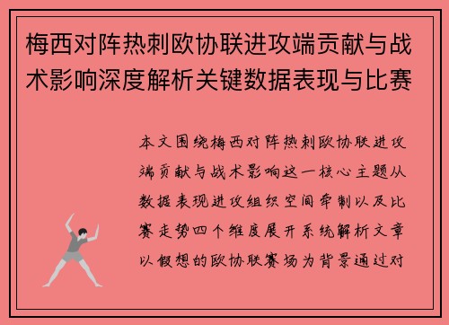 梅西对阵热刺欧协联进攻端贡献与战术影响深度解析关键数据表现与比赛走势