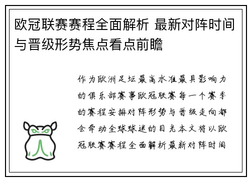 欧冠联赛赛程全面解析 最新对阵时间与晋级形势焦点看点前瞻
