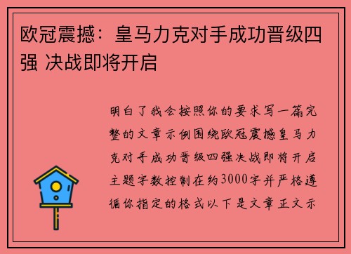 欧冠震撼：皇马力克对手成功晋级四强 决战即将开启