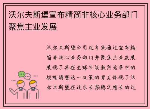 沃尔夫斯堡宣布精简非核心业务部门聚焦主业发展