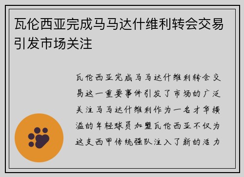 瓦伦西亚完成马马达什维利转会交易引发市场关注