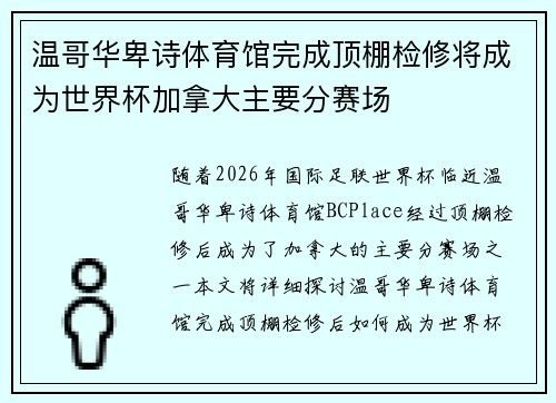 温哥华卑诗体育馆完成顶棚检修将成为世界杯加拿大主要分赛场