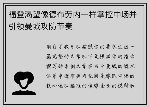 福登渴望像德布劳内一样掌控中场并引领曼城攻防节奏