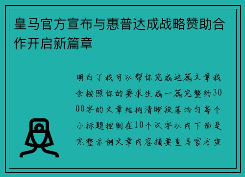 皇马官方宣布与惠普达成战略赞助合作开启新篇章