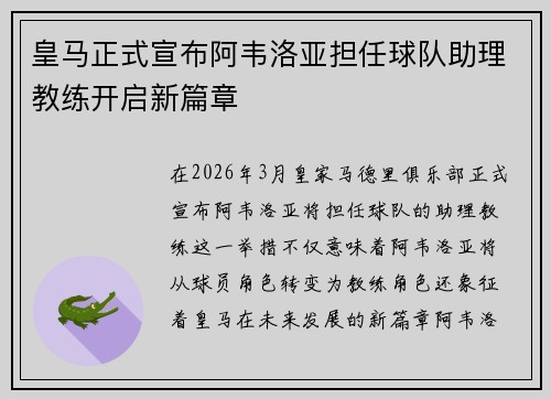 皇马正式宣布阿韦洛亚担任球队助理教练开启新篇章