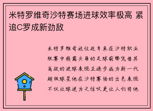 米特罗维奇沙特赛场进球效率极高 紧追C罗成新劲敌