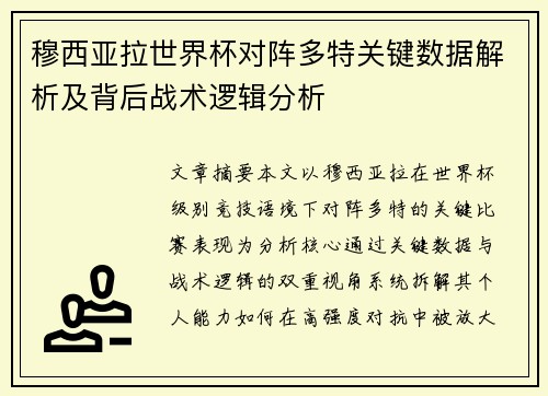 穆西亚拉世界杯对阵多特关键数据解析及背后战术逻辑分析