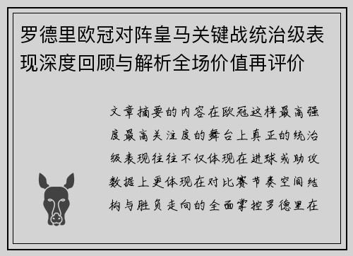 罗德里欧冠对阵皇马关键战统治级表现深度回顾与解析全场价值再评价