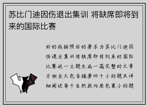 苏比门迪因伤退出集训 将缺席即将到来的国际比赛
