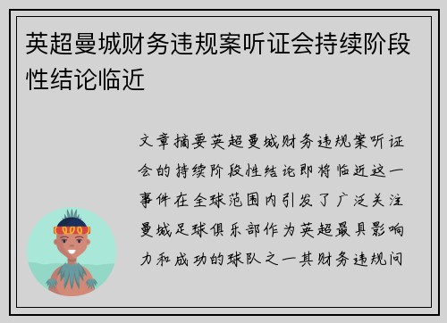 英超曼城财务违规案听证会持续阶段性结论临近