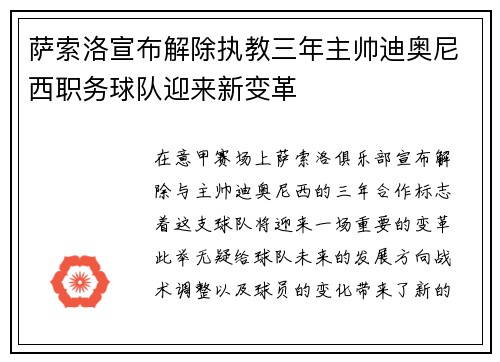 萨索洛宣布解除执教三年主帅迪奥尼西职务球队迎来新变革