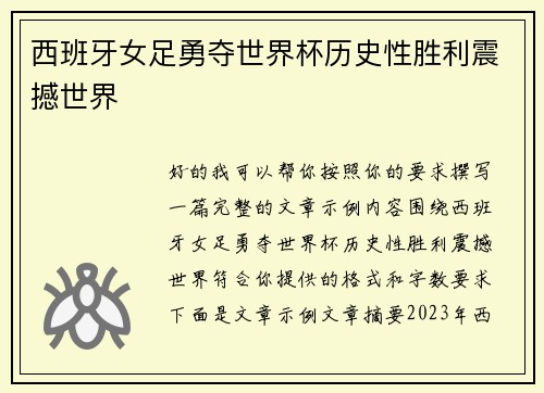 西班牙女足勇夺世界杯历史性胜利震撼世界