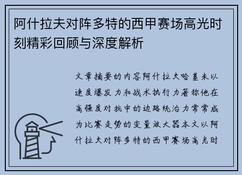 阿什拉夫对阵多特的西甲赛场高光时刻精彩回顾与深度解析