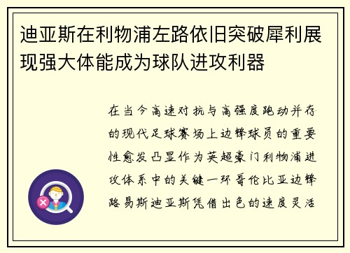 迪亚斯在利物浦左路依旧突破犀利展现强大体能成为球队进攻利器