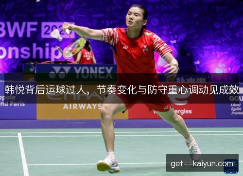 韩悦背后运球过人,节奏变化与防守重心调动见成效 韩悦背后运球过人,节奏变化与防守重心调动见成效