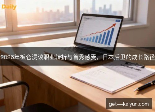2026年板仓滉谈职业转折与首秀感受，日本后卫的成长路径